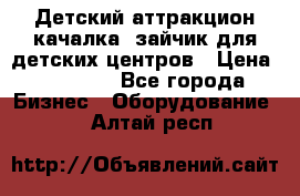 Детский аттракцион качалка  зайчик для детских центров › Цена ­ 27 900 - Все города Бизнес » Оборудование   . Алтай респ.